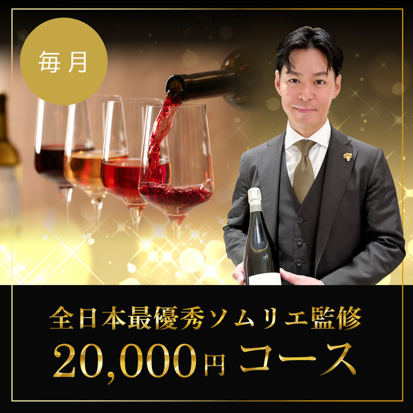 【ワインらくらく定期便】全日本最優秀ソムリエ監修　20,000円コース(バラエティ4本)