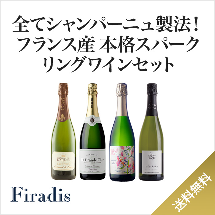 シャンパーニュ製法で造るフランス産本格スパークリング4本セット(泡750ml×4)