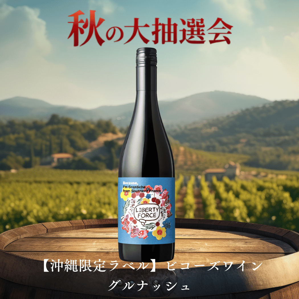 【当選商品】沖縄限定ラベル：『ビコーズ』グルナッシュ 南フランス(南仏産赤750ml)