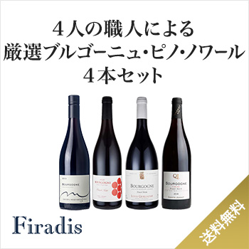 4人のワイン職人がブドウ栽培から醸造までを手掛けた、厳選ブルゴーニュ・ピノ・ノワール4本セット(赤750ml×4本)