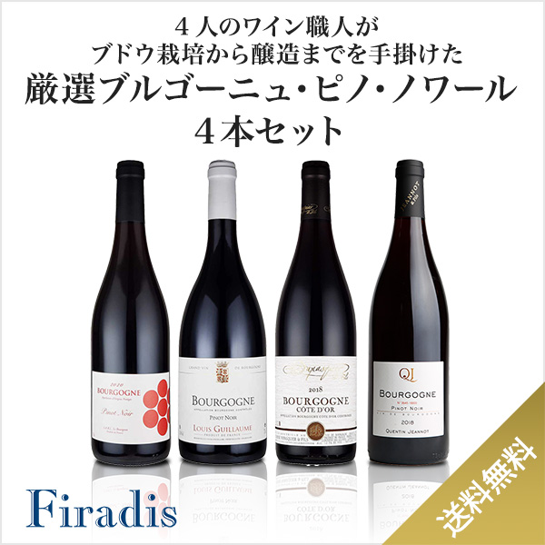 4人のワイン職人がブドウ栽培から醸造までを手掛けた、厳選ブルゴーニュ・ピノ・ノワール4本セット(赤750ml×4本)