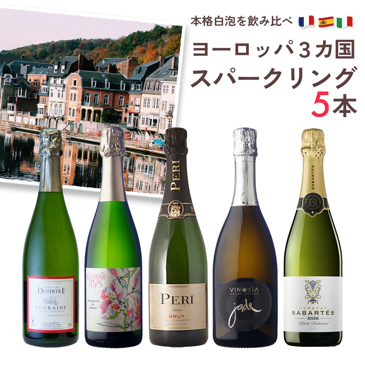 ヨーロッパ3か国の本格スパークリングワイン5本セット(750ml×5)