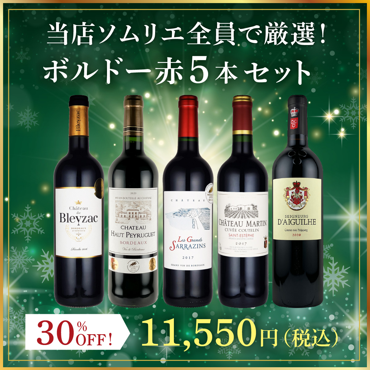 当店ソムリエ全員で厳選！ボルドー赤5本セット(750ml×5本)