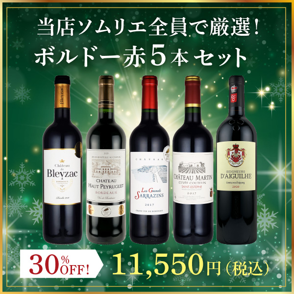 当店ソムリエ全員で厳選！ボルドー赤5本セット(750ml×5本)