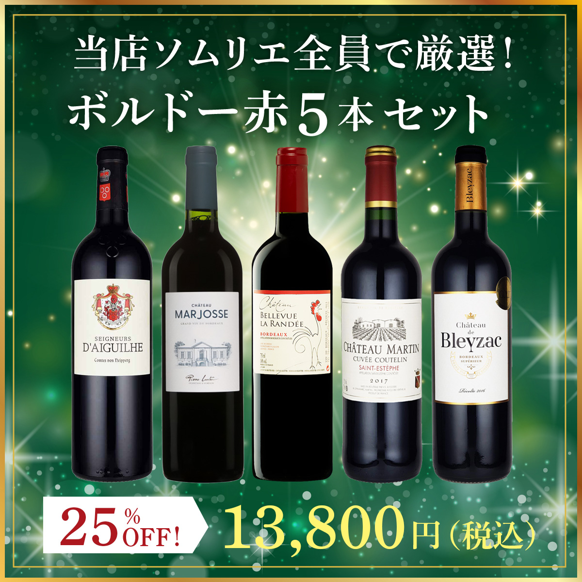 当店ソムリエ全員で厳選！ボルドー赤5本セット(750ml×5本) | ワイン