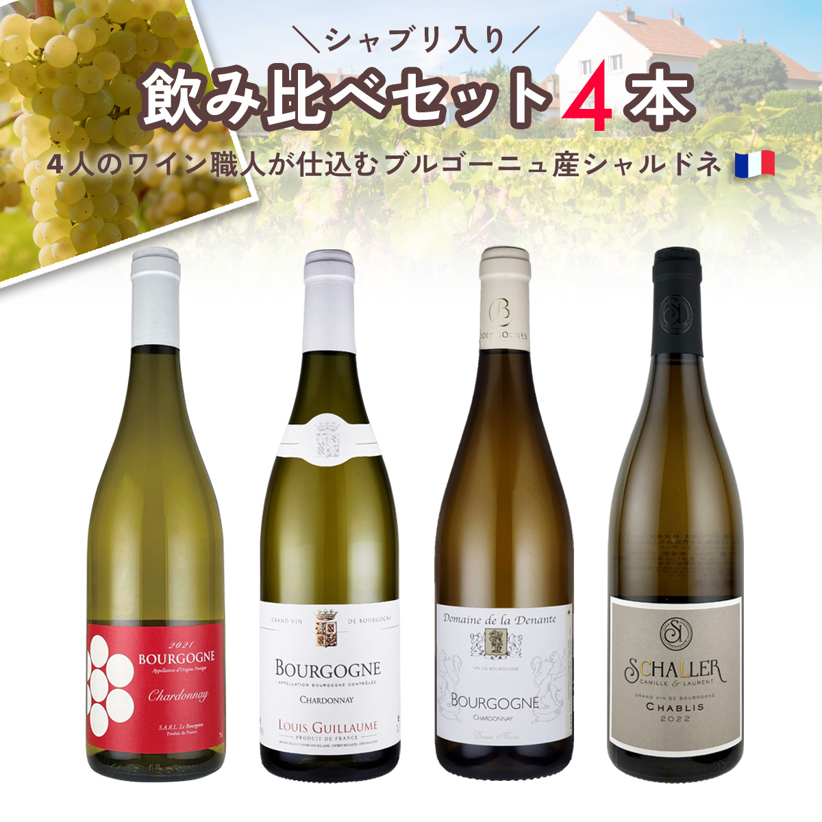 【シャブリ入り！】4人の職人的生産者が仕込む上質ブルゴーニュ・シャルドネ飲み比べセット(白750ml×4本)