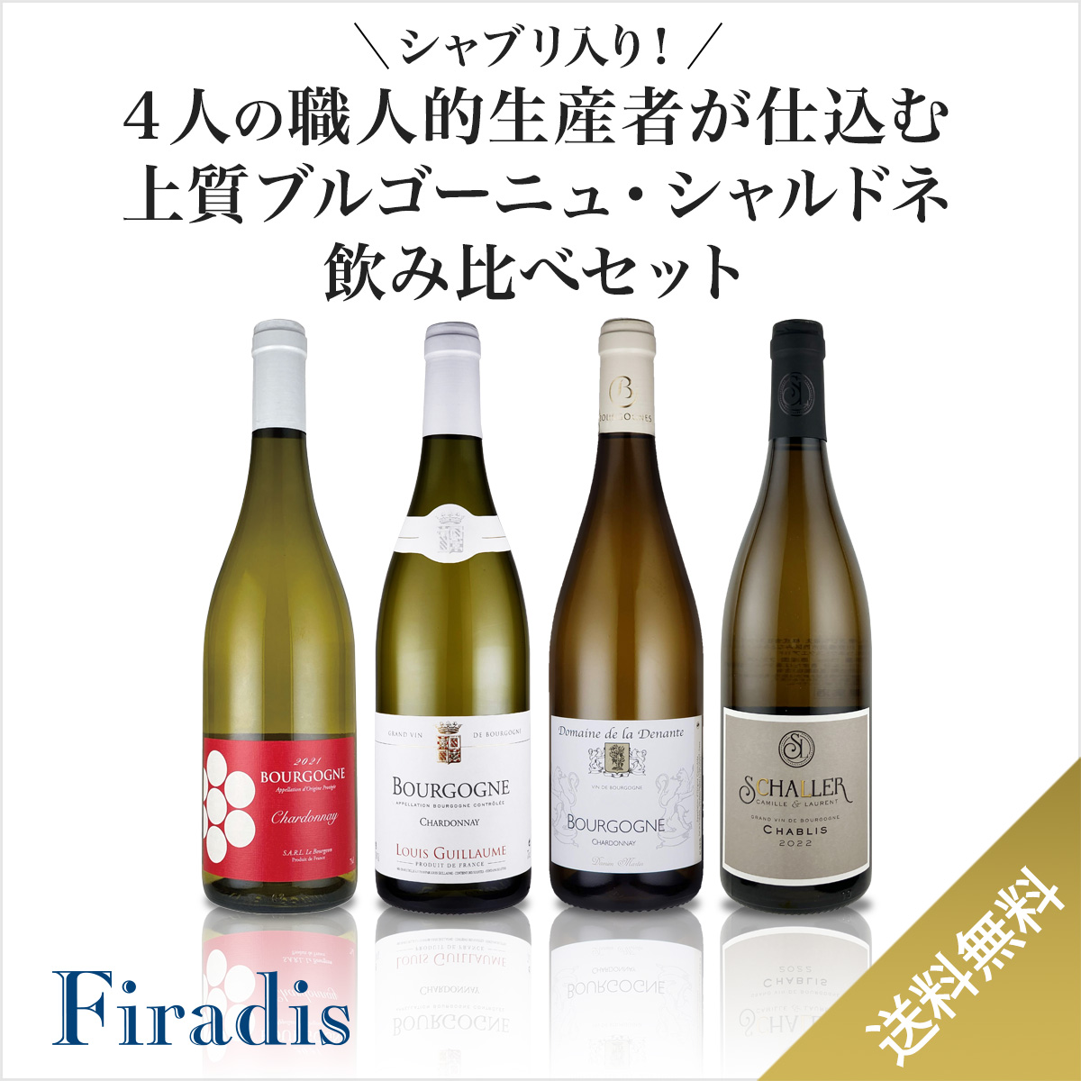 1本あたり2,500円で「シャブリ」も！】4人の職人的生産者が仕込む上質ブルゴーニュ・シャルドネ飲み比べセット（白750ml×4本） | ワイン 通販のフィラディスワインクラブ