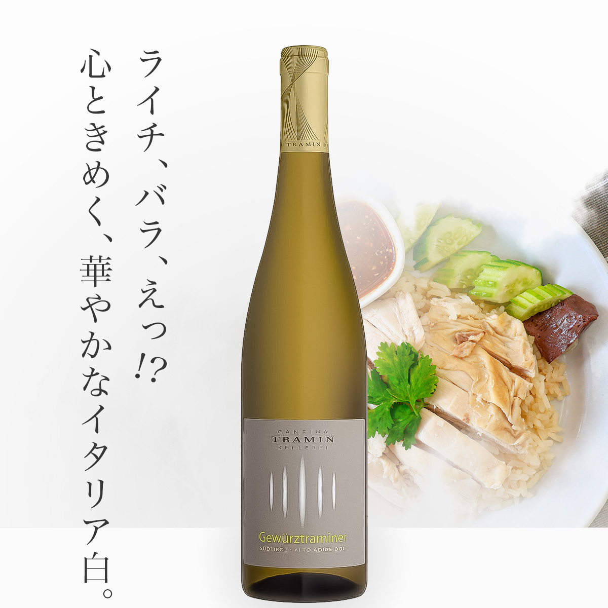 トラミン ゲヴュルツトラミネール(伊アルト・アディジェ産白750ml)