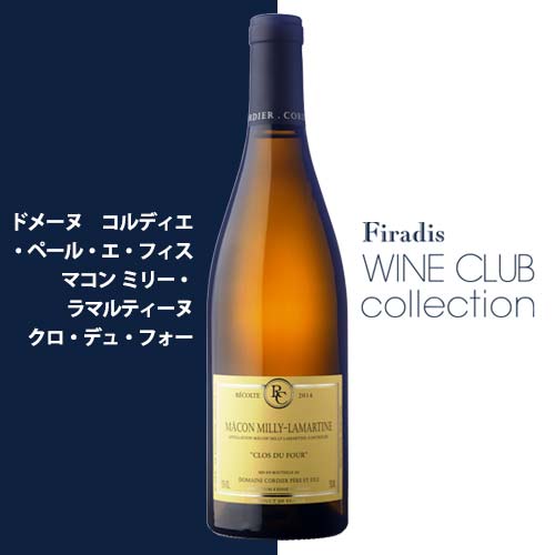 ファミーユ コルディエ マコン ミリー・ラマルティーヌ・クロ・デュ