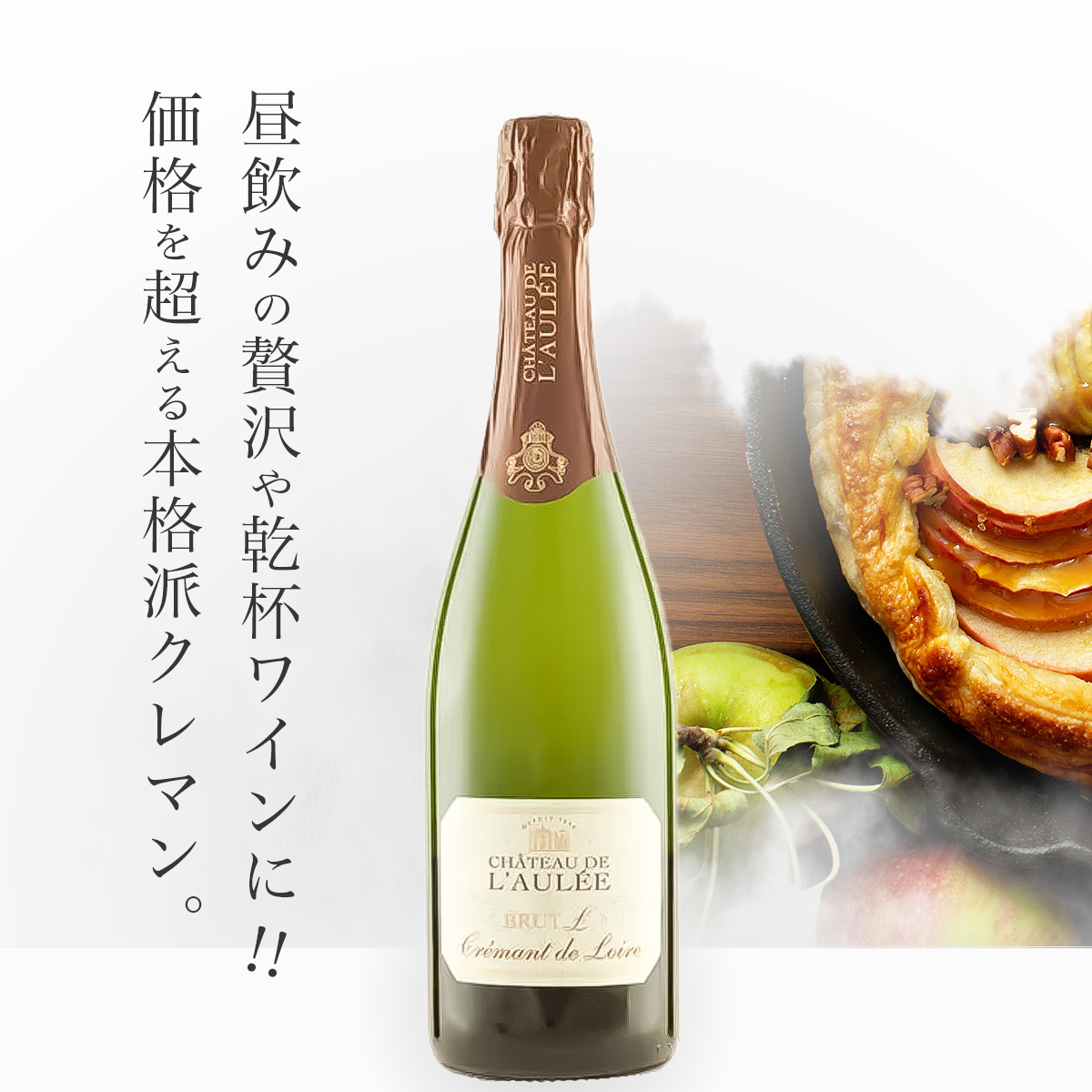 シャトー・ド・ロレ クレマン・ド・ロワール ブリュット・エル N.V.(仏ロワール産泡750ml)