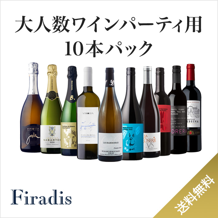 【1本あたり1,300円、色々なタイプのワインが詰まってます！】ワインパーティ向けバラエティ10本パック(750ml×10本セット：泡3本・白2本・赤5本)