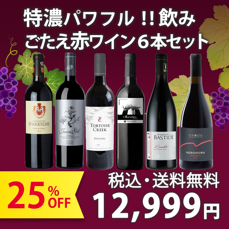 【濃い赤好きの方限定！】特濃パワフル飲みごたえ赤ワイン6本セット(750ml×6本)
