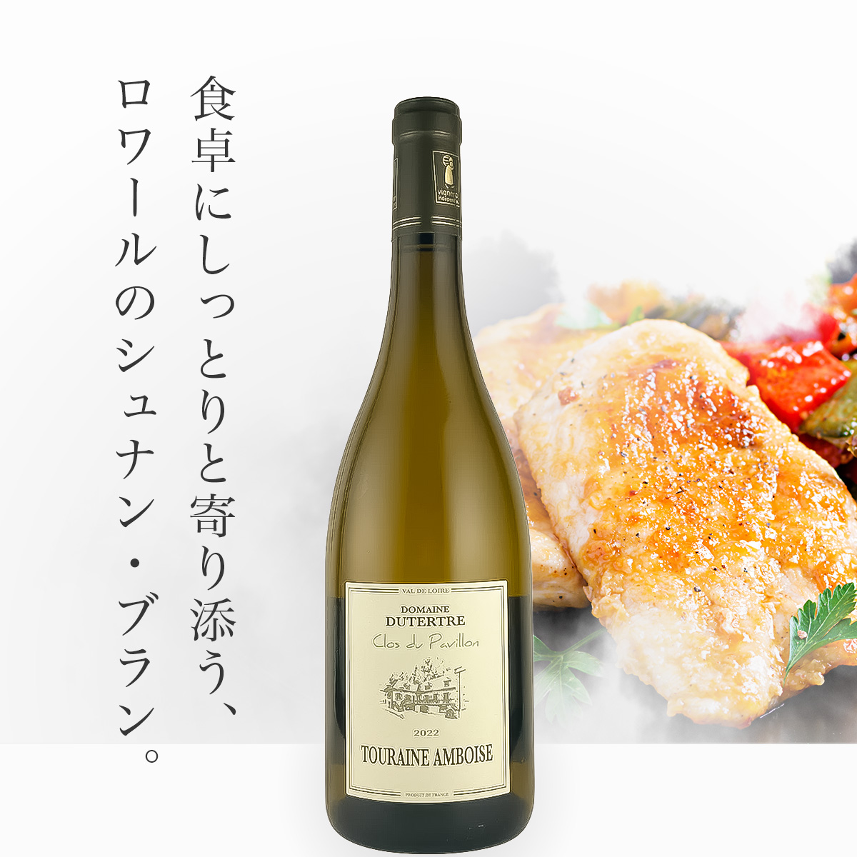 ドメーヌ・デュテルトル トゥーレーヌ・アンボワーズ・ブラン クロ・デュ・パヴィヨン(仏ロワール産白750ml)