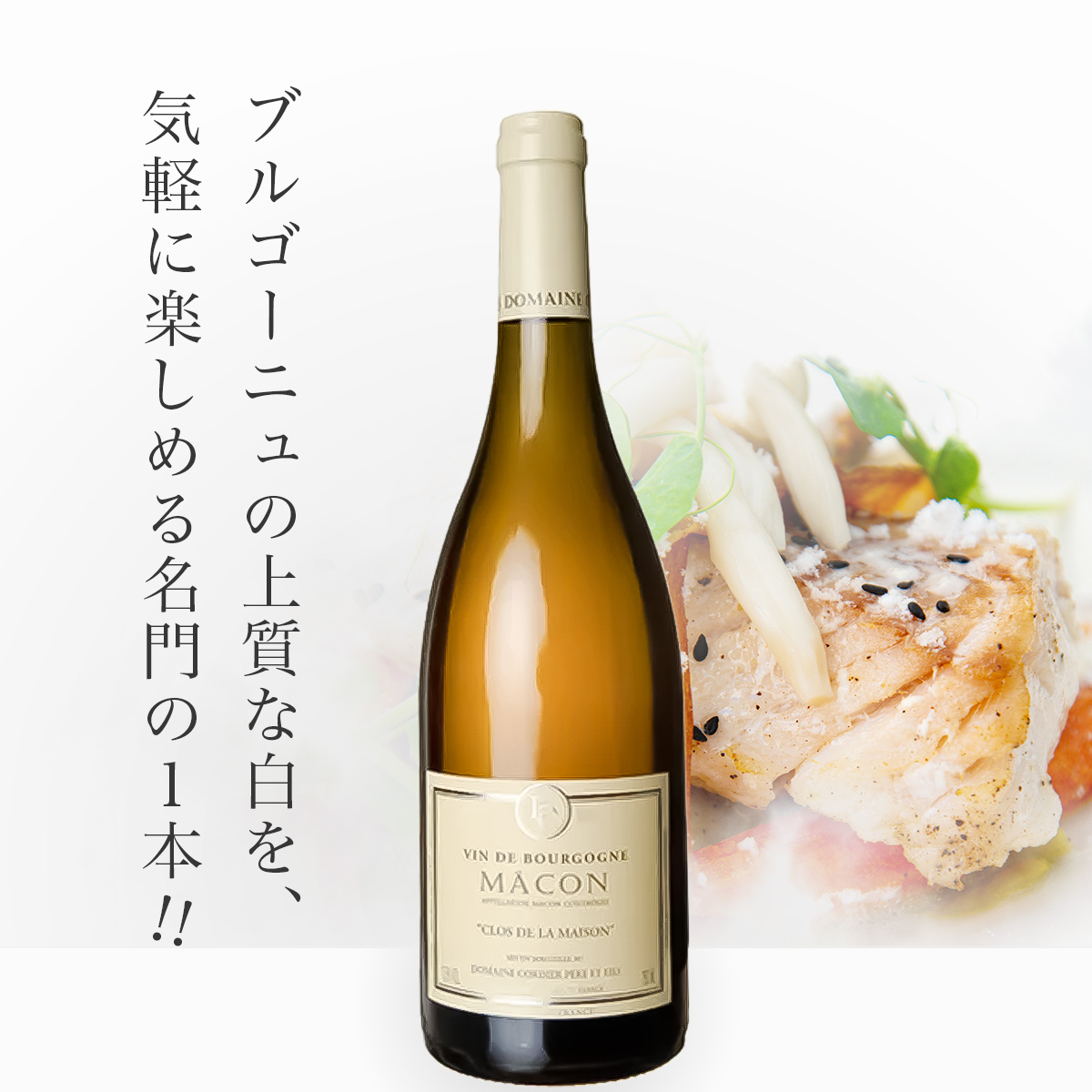 コルディエ マコン・クロ・ド・ラ・メゾン(仏ブルゴーニュ産白750ml)