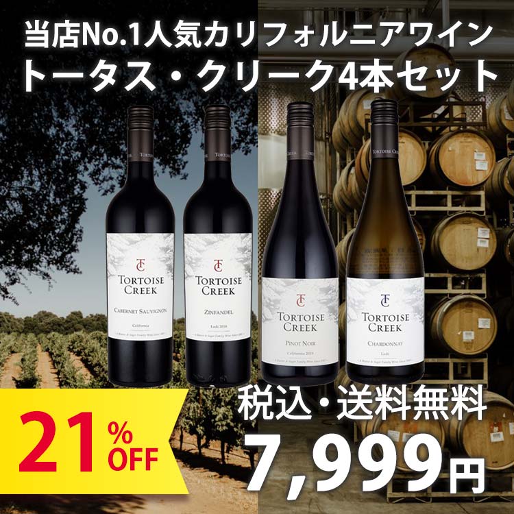 人気NO.1のUSAワイン『トータス・クリーク』4本セット(750ml×4本/赤3 白1)