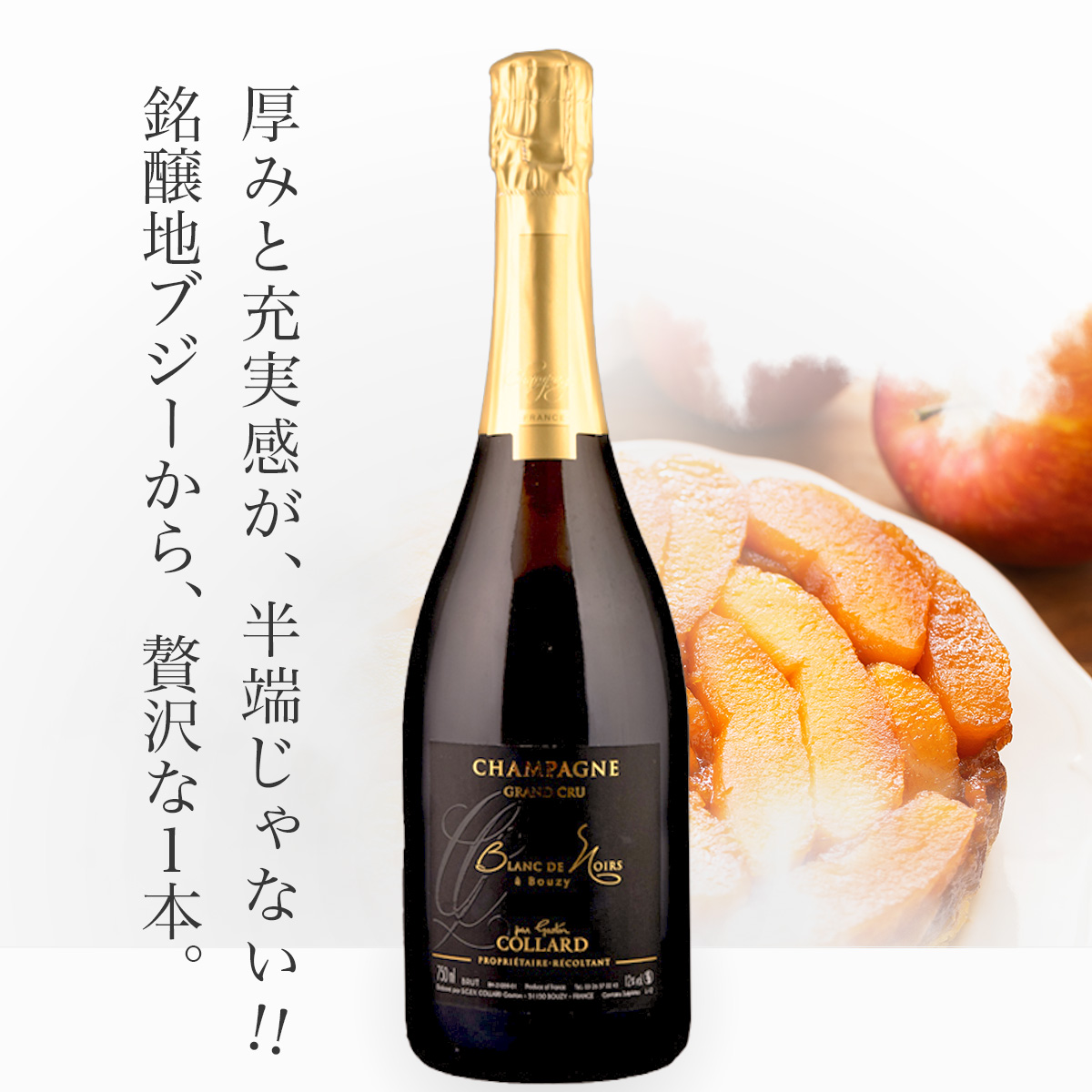 シャンパーニュ・ガストン・コラール ブラン・ド・ノワール ブジー・グラン・クリュ・ブリュット N.V.(仏シャンパーニュ750ml)
