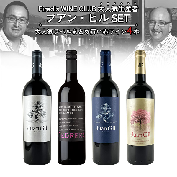 限定品『ブルー・ラベル』も入っています！大人気生産者『フアン・ヒル』の赤ワイン4本セット(赤ワイン750ml×4本入り)