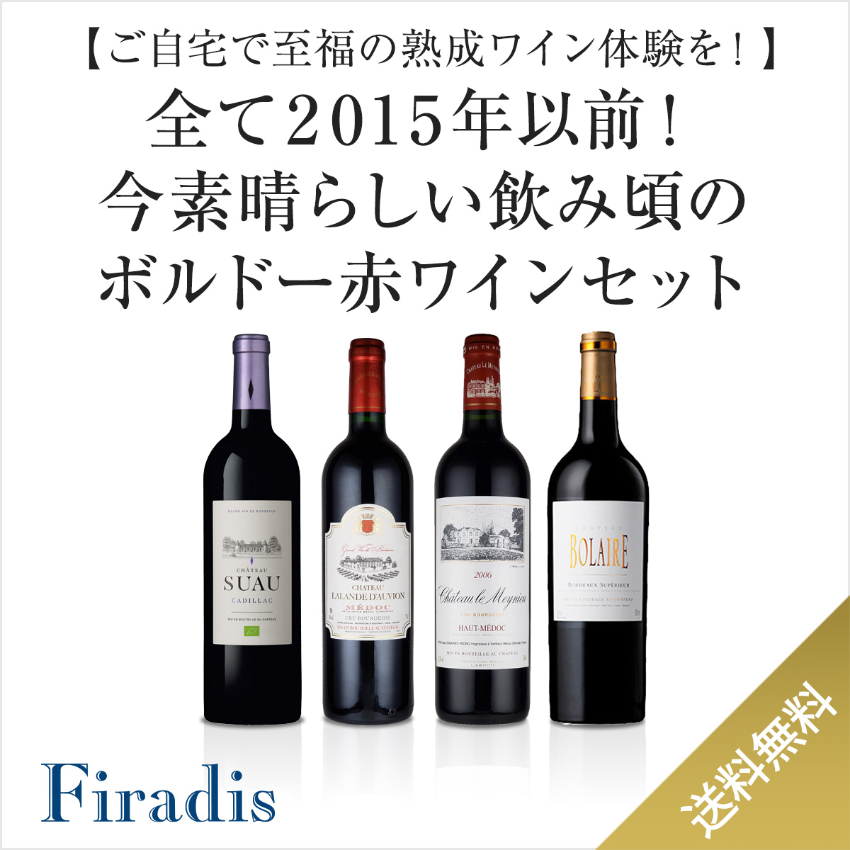 ご自宅で至福の熟成ワイン体験を！】全て2015年以前！今素晴らしい飲み頃のボルドー赤ワインセット(750ml×4本) |  ワイン通販のフィラディスワインクラブ