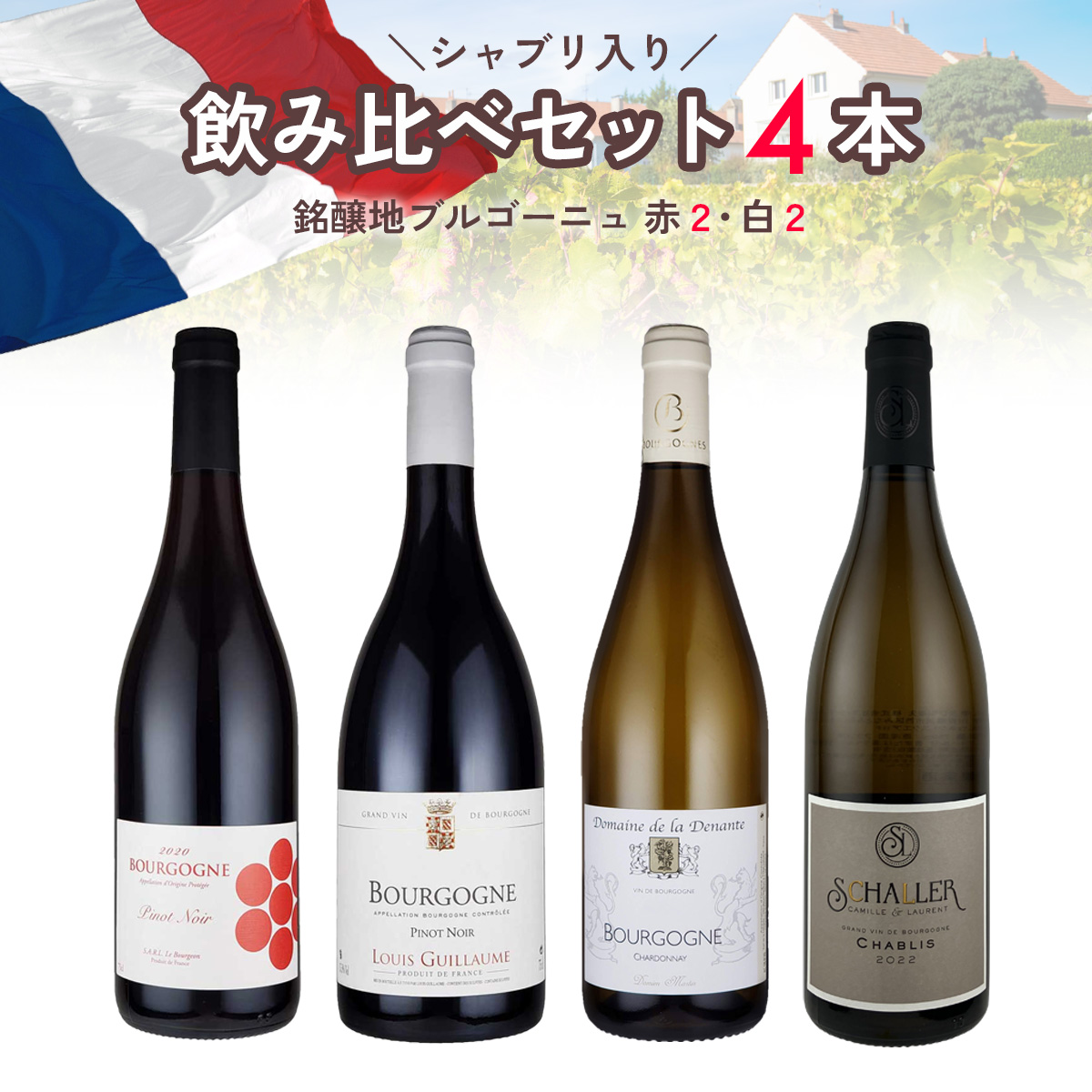 シャブリ入り！】銘醸地ブルゴーニュの赤白ワインを楽しめる飲み比べセット(750ml×4本/赤2・白2) | ワイン通販のフィラディスワインクラブ