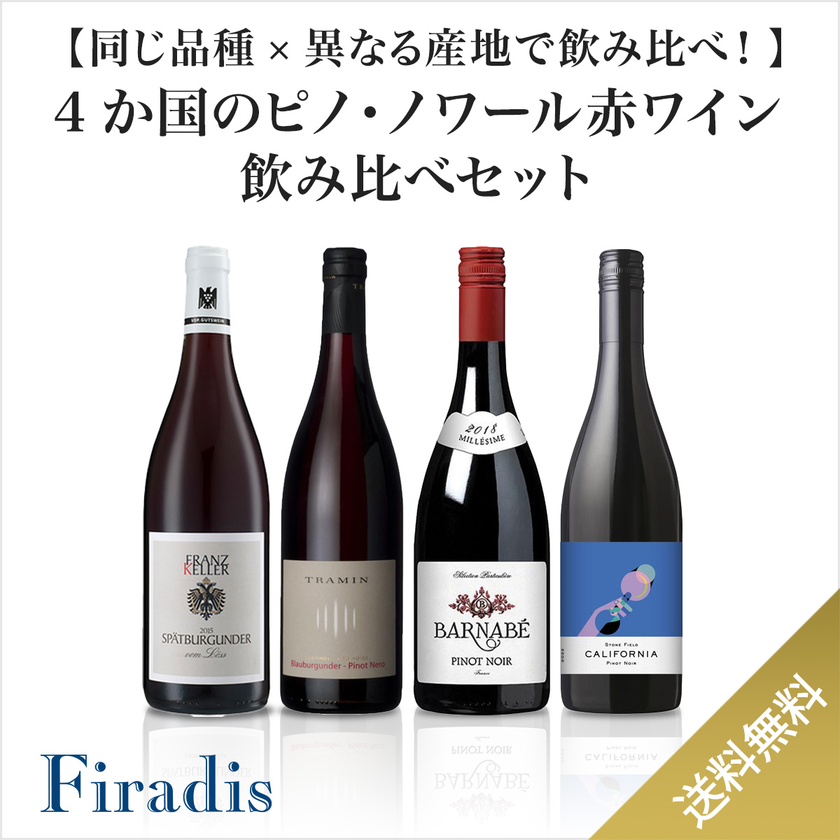 【同じ品種×異なる産地で飲み比べ！】4か国のピノ・ノワール赤ワイン飲み比べセット(赤750ml×4本セット/フランス、イタリア、ドイツ、USA)