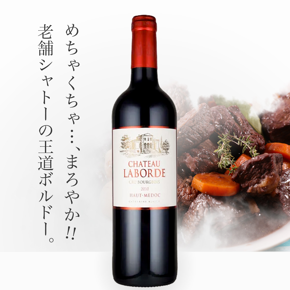 シャトー・ラボルド オー・メドック・クリュ・ブルジョワ 2010年(仏ボルドー産赤750ml)