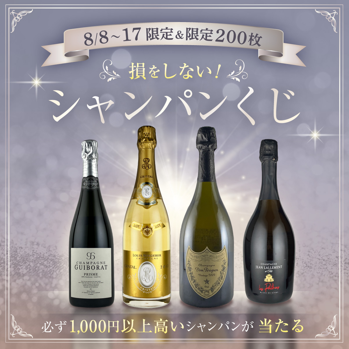 【期間限定＆限定200枚】損をしない、シャンパンくじ～必ず1,000円以上高いシャンパンが当たる～