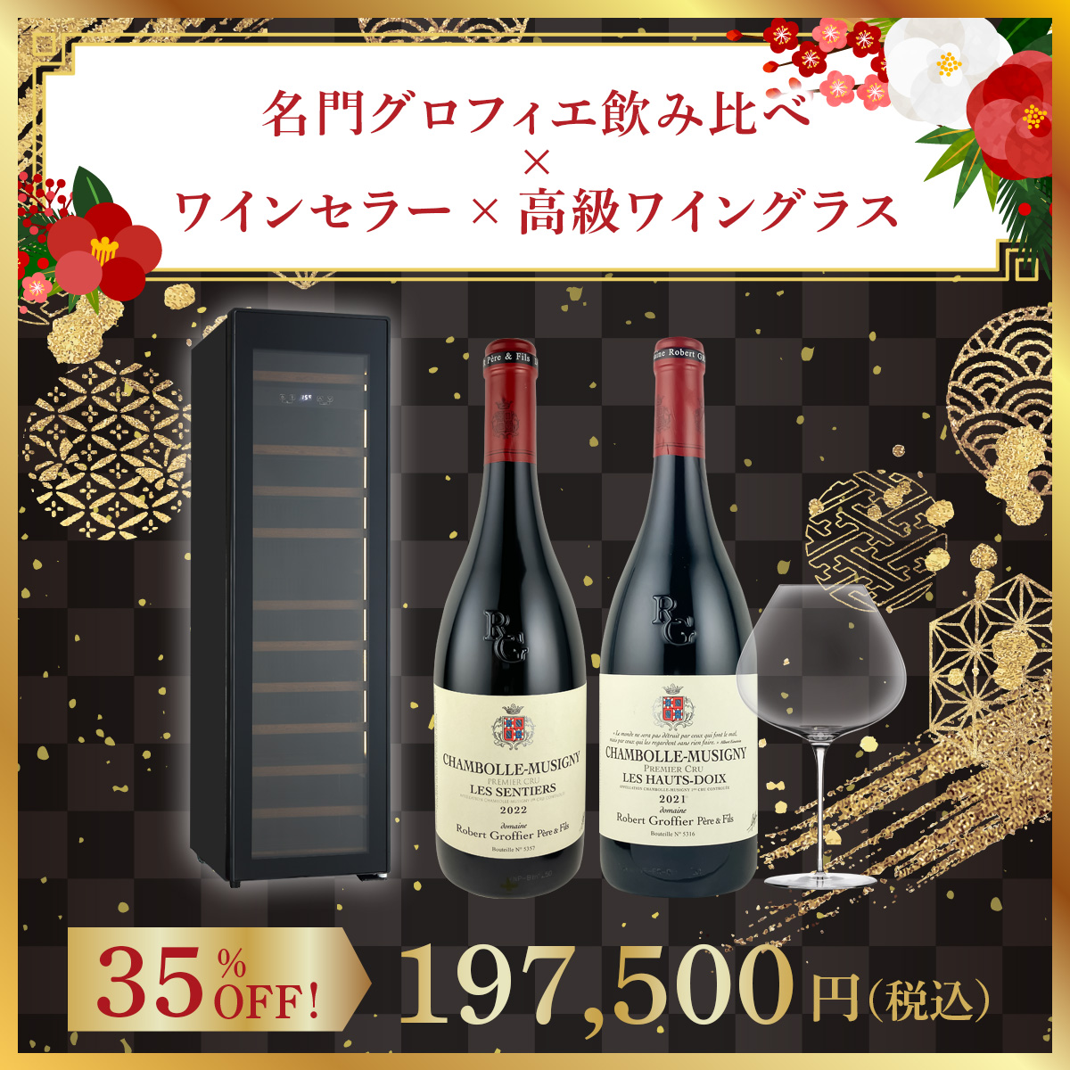 【ワインセラー福袋E】高級ワイングラスで 名門グロフィエ飲み比べ