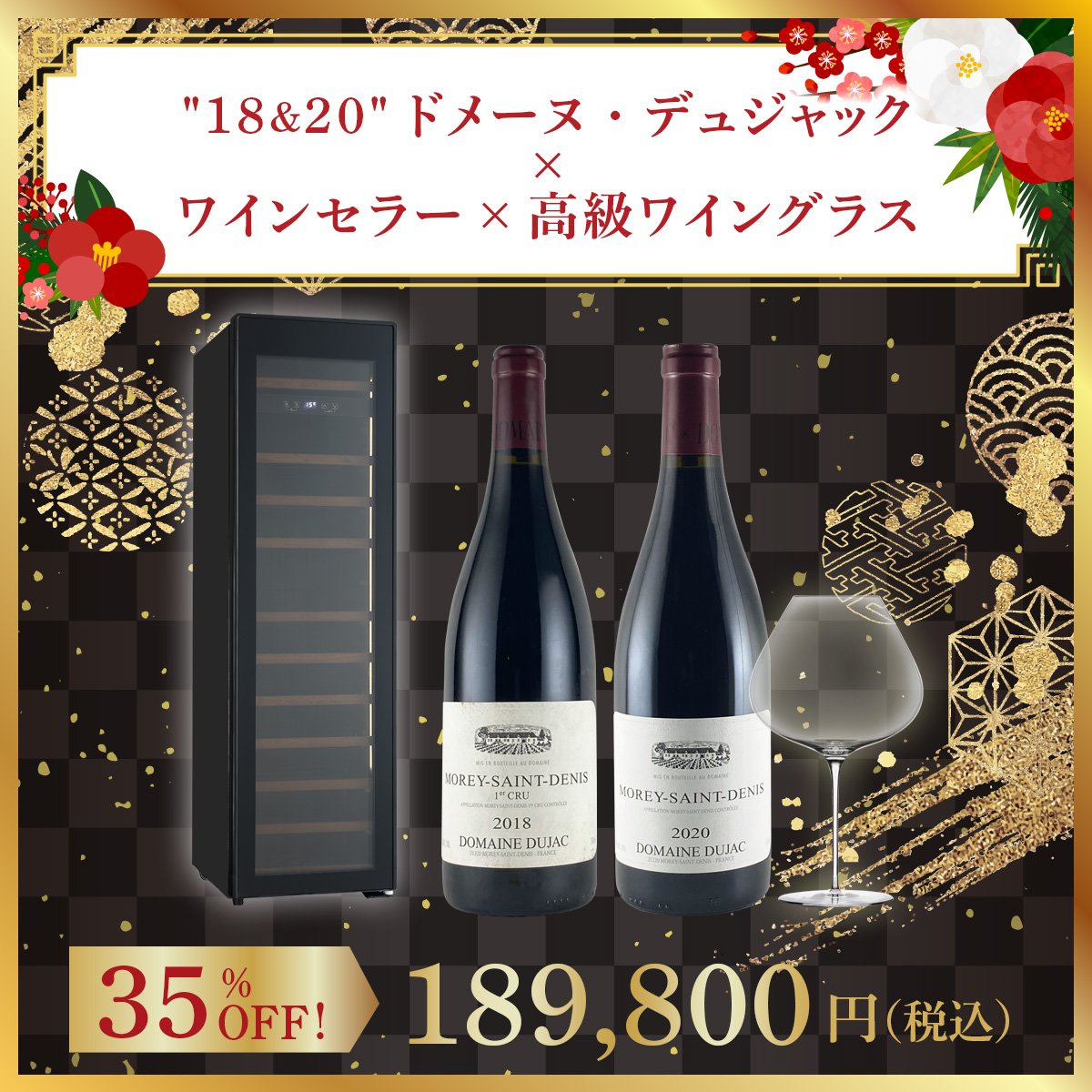 【ワインセラー福袋F】高級ワイングラスで ドメーヌ・デュジャック飲み比べ