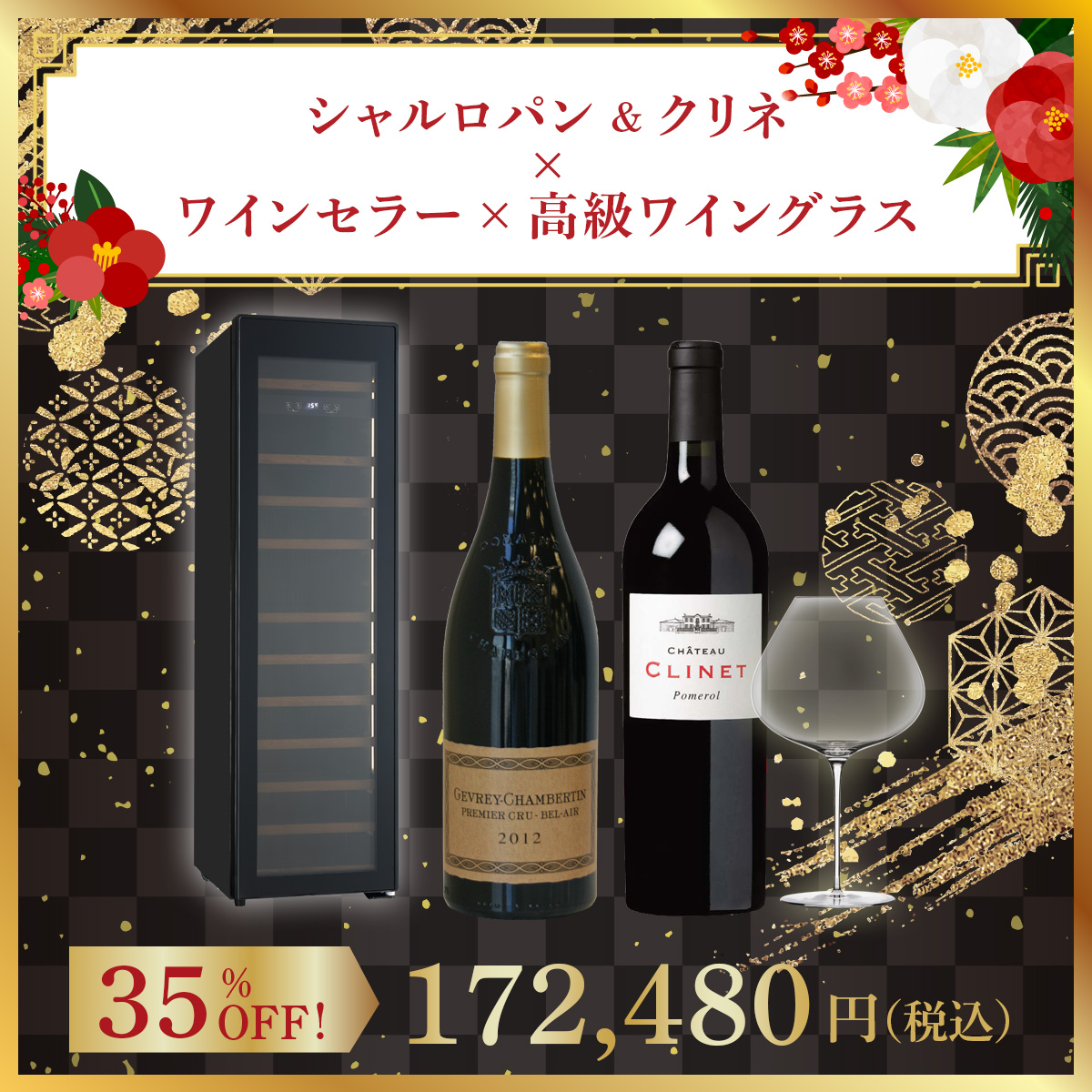 【ワインセラー福袋G】高級ワイングラスで楽しむ シャルロパン＆クリネ