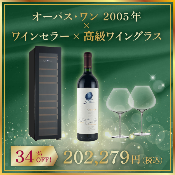 【限定1セット】オーパス 2005年 x ワインセラー x 高級ワイングラス