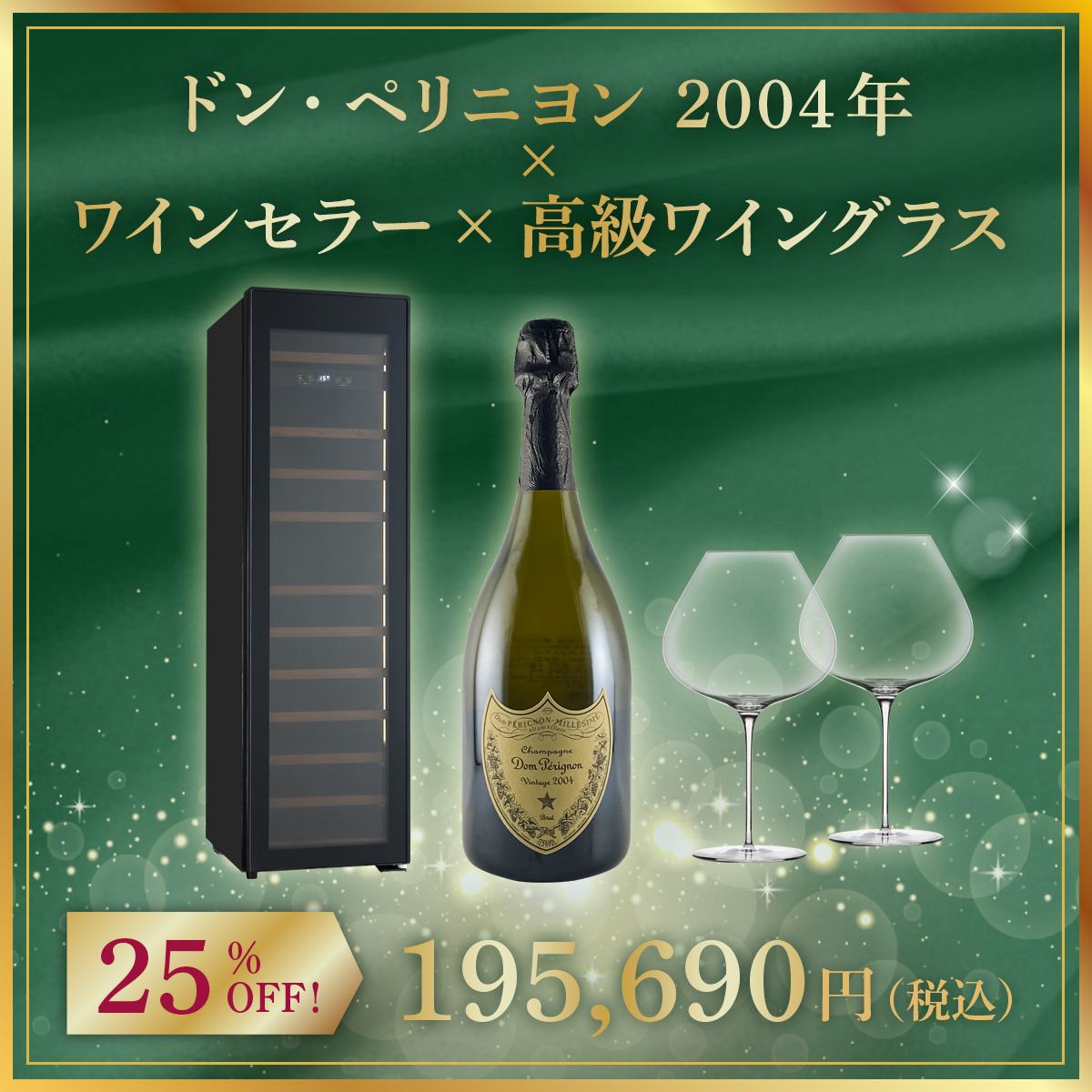 【限定1セット】ドン・ペリニヨン 2004年 x ワインセラー x 高級ワイングラス
