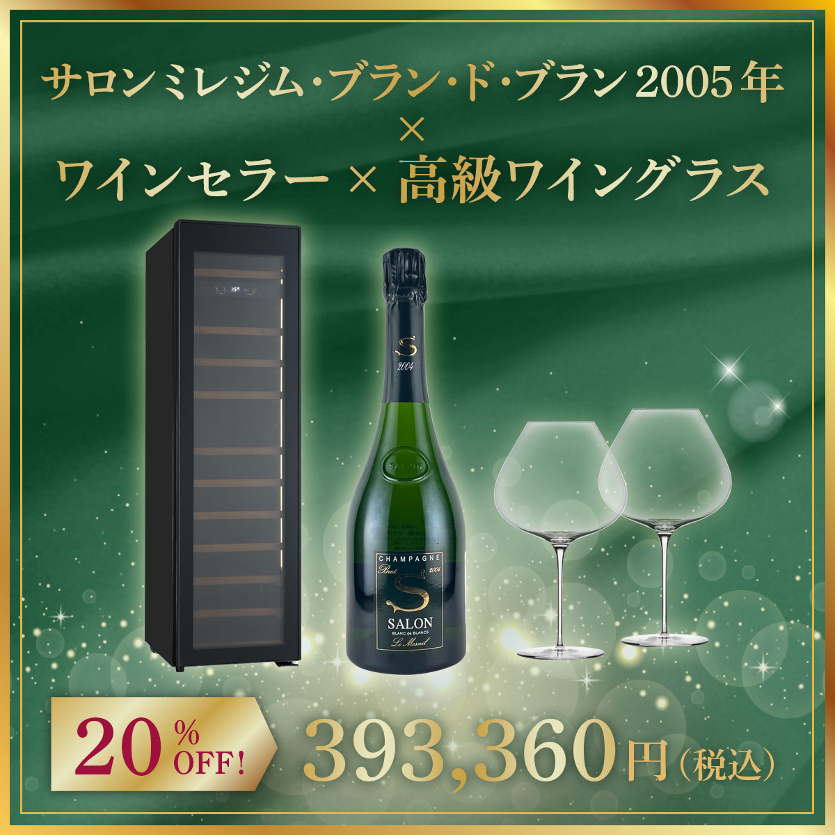 【限定1セット】サロン ミレジム・ブラン・ド・ブラン 2004年 x ワインセラー x 高級ワイングラス
