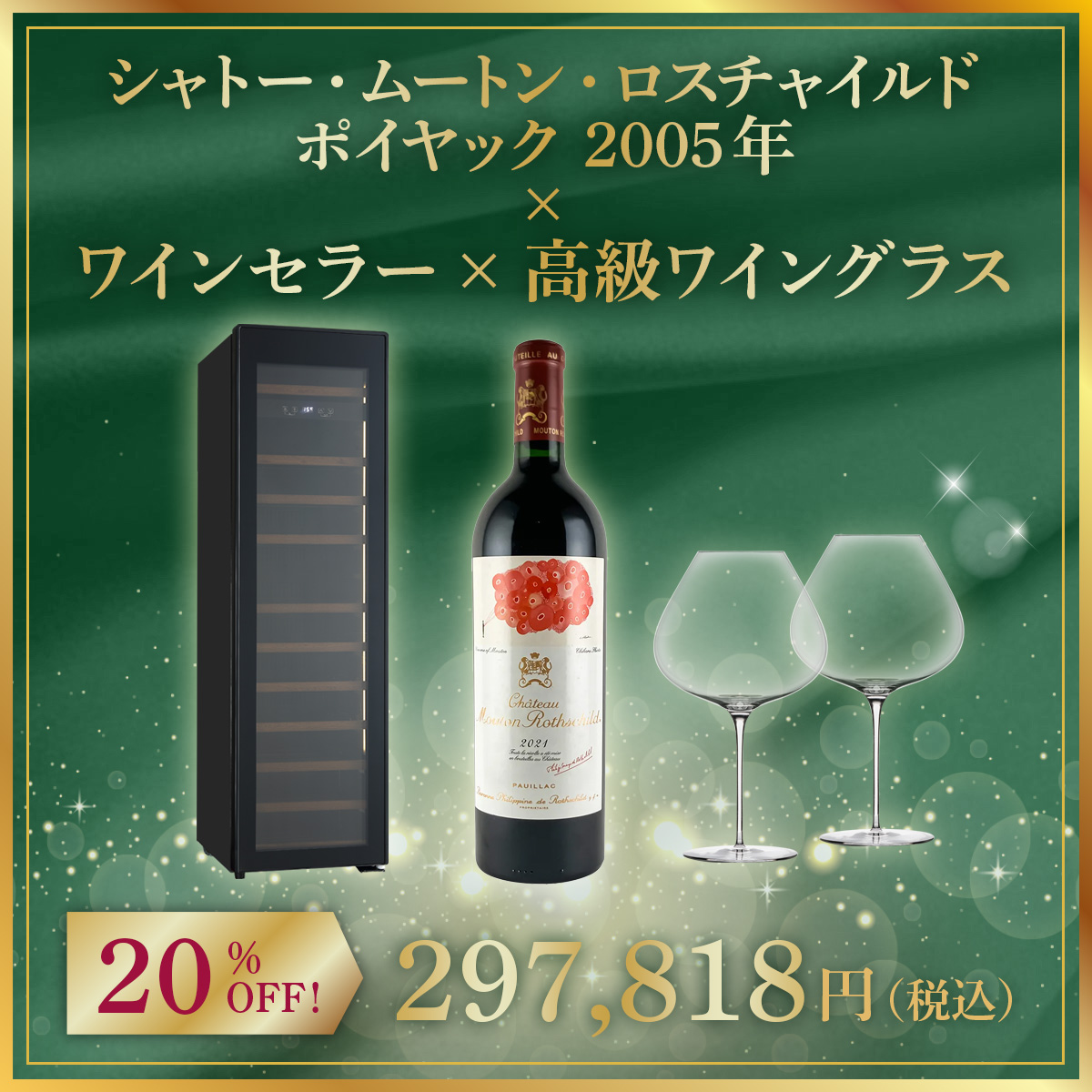 【限定1セット】シャトー・ムートン・ロスチャイルド ポイヤック2021年 x ワインセラー x 高級ワイングラス