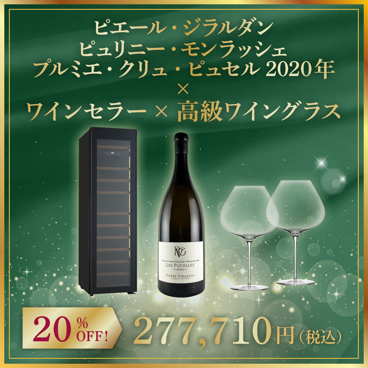 【限定1セット】ピエール・ジラルダン ピュリニー・モンラッシェ プルミエ・クリュ・ピュセル2020年(1500ml) x ワインセラー x 高級ワイングラス