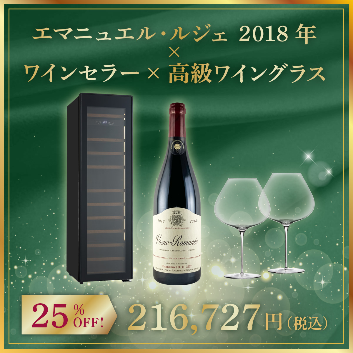 【限定1セット】エマニュエル・ルジェ 2018年 x ワインセラー x 高級ワイングラス
