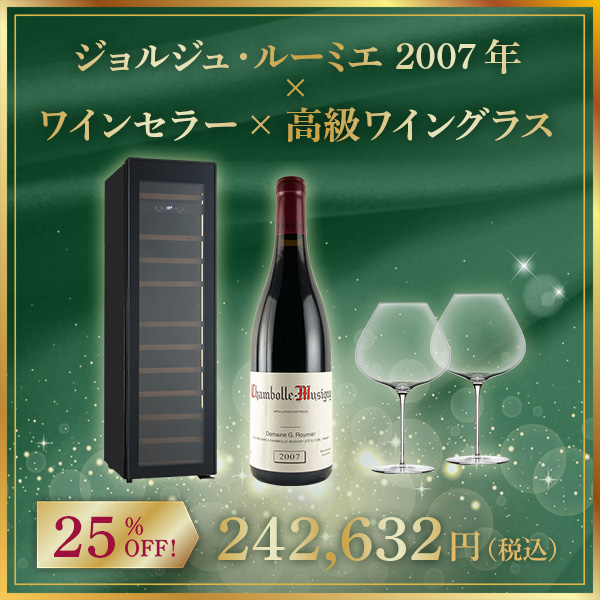 【限定1セット】ジョルジュ・ルーミエ  2007年 x ワインセラー x 高級ワイングラス