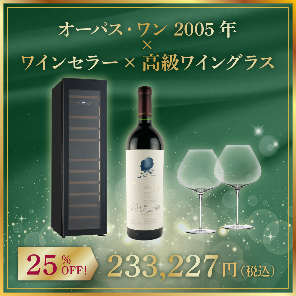 【限定1セット】オーパス・ワン 2005年 x ワインセラー x 高級ワイングラス