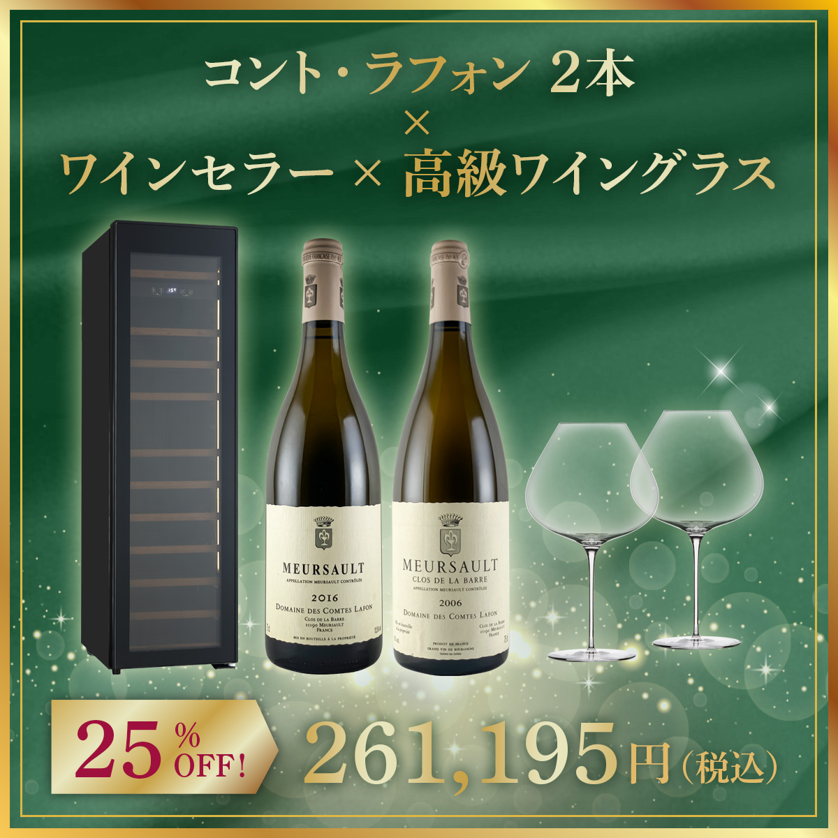 【限定1セット】コント・ラフォン 2本 x ワインセラー x 高級ワイングラス