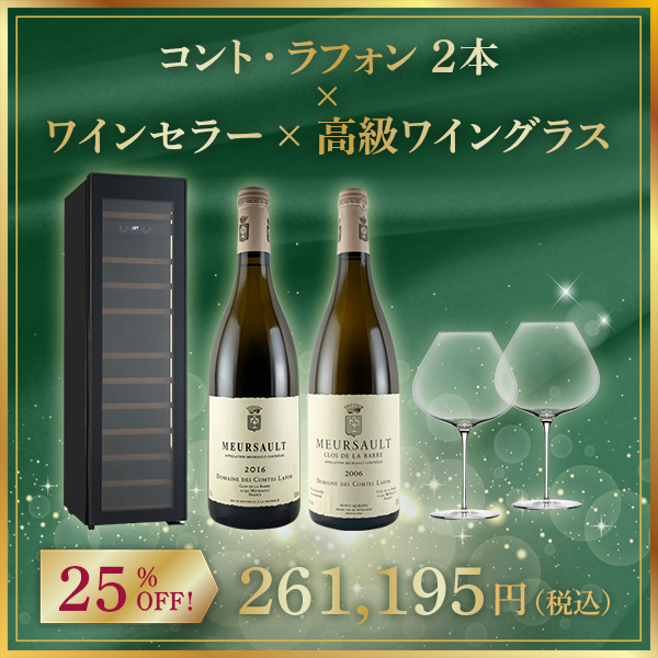【限定1セット】コント・ラフォン 2本 x ワインセラー x 高級ワイングラス