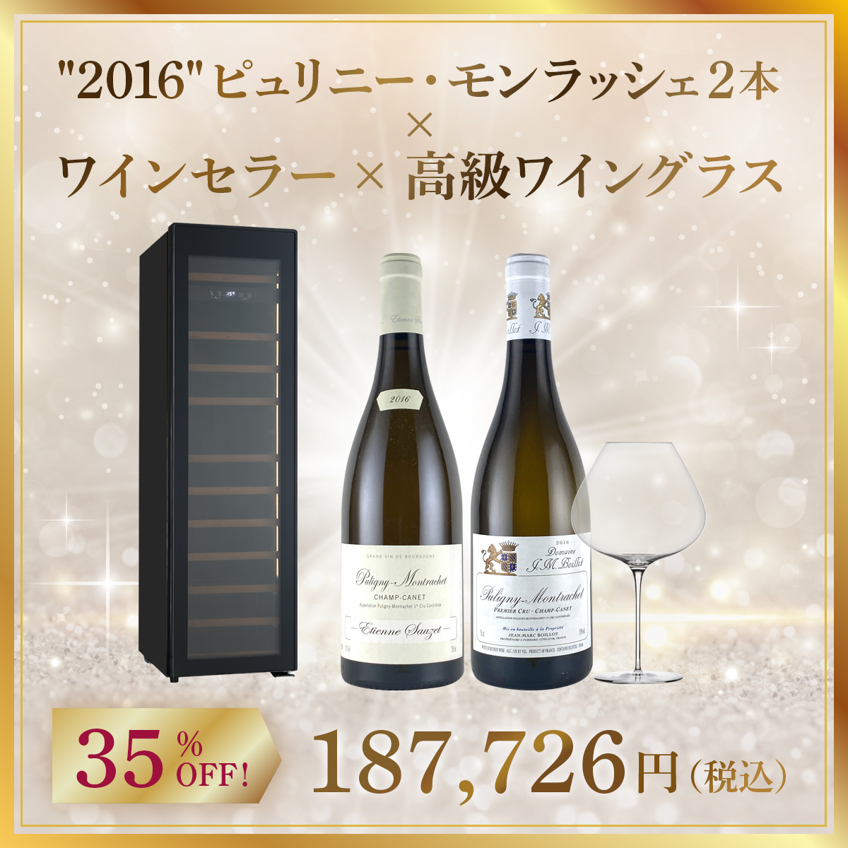 【ワインセラー福袋A】高級ワイングラスで ピュリニー・モンラッシェ 飲み比べ