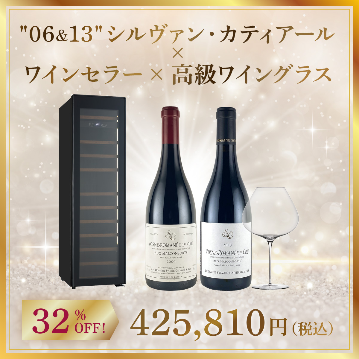 【ワインセラー福袋B】高級ワイングラスで シルヴァン・カティアール 飲み比べ