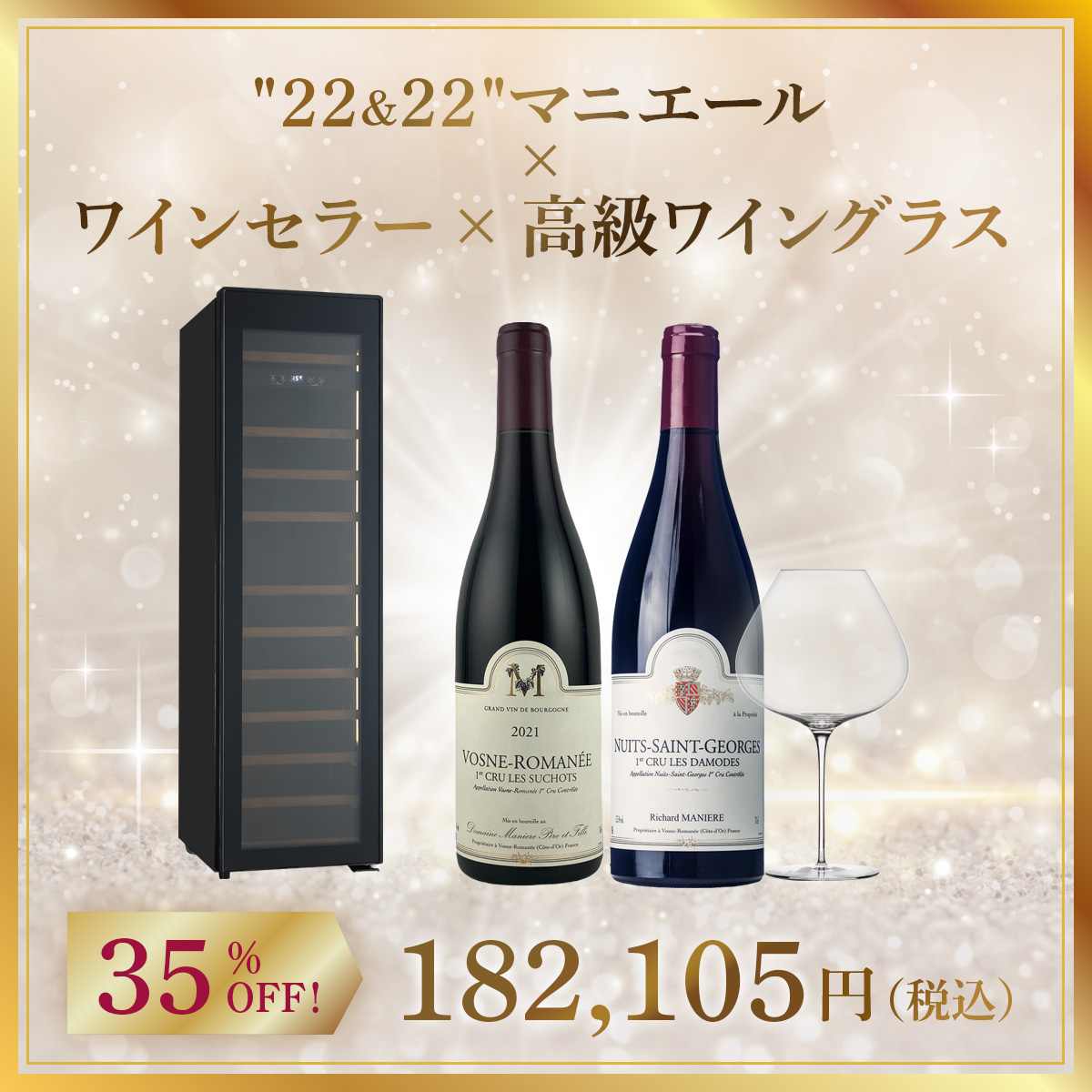 【ワインセラー福袋C】高級ワイングラスで "22&22" マニエール 飲み比べ
