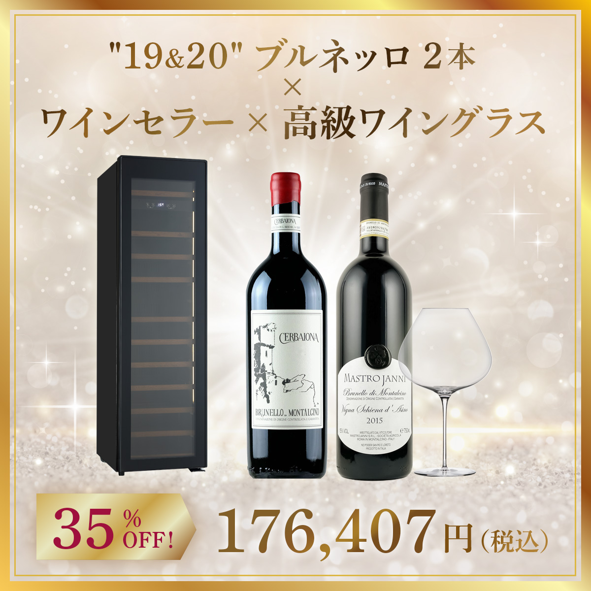【ワインセラー福袋D】高級ワイングラスで ブルネッロ・ディ・モンタルチーノ  飲み比べ