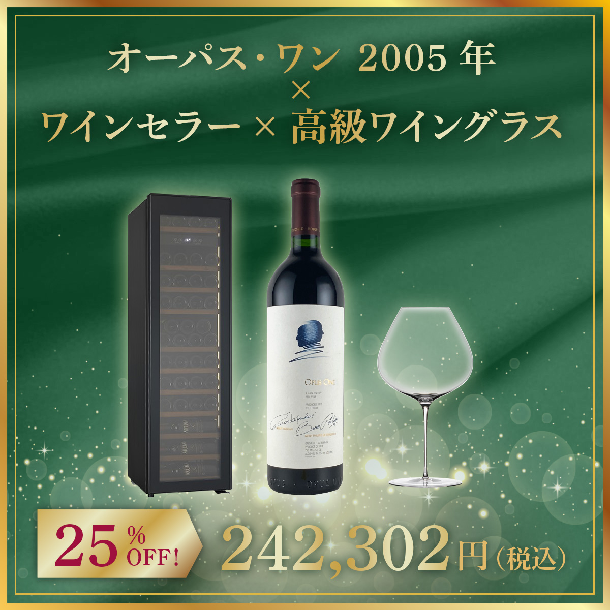 【限定1セット】オーパス・ワン 2005年 x ワインセラー x 高級ワイングラス