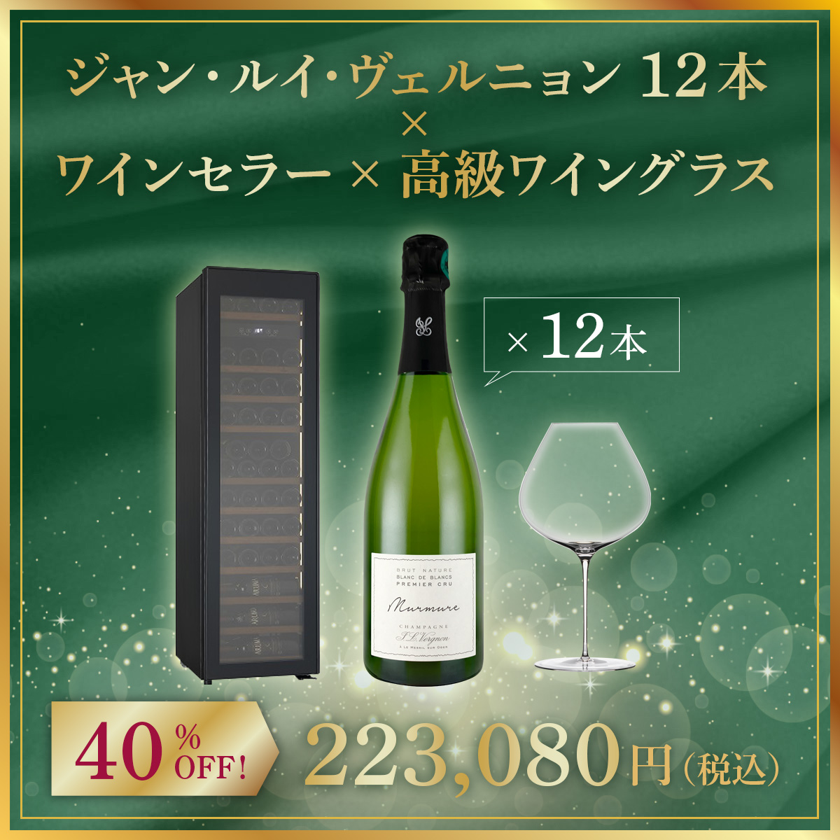 【限定1セット】ジャン・ルイ・ヴェルニョン 12本 x ワインセラー x 高級ワイングラス