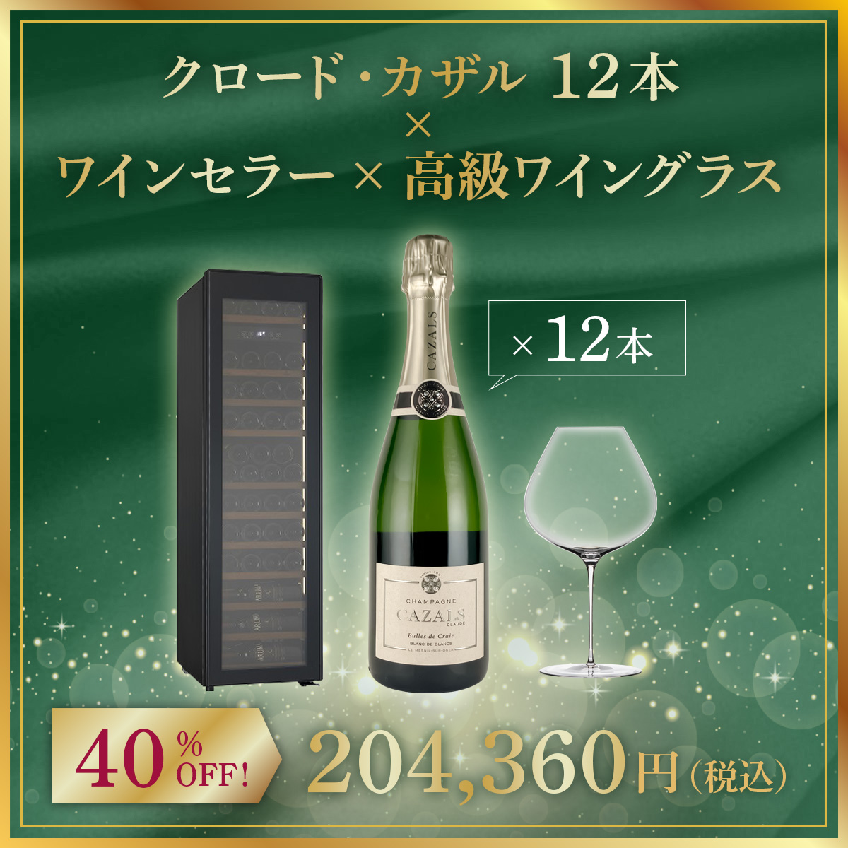 【限定1セット】クロード・カザル 12本 x ワインセラー x 高級ワイングラス