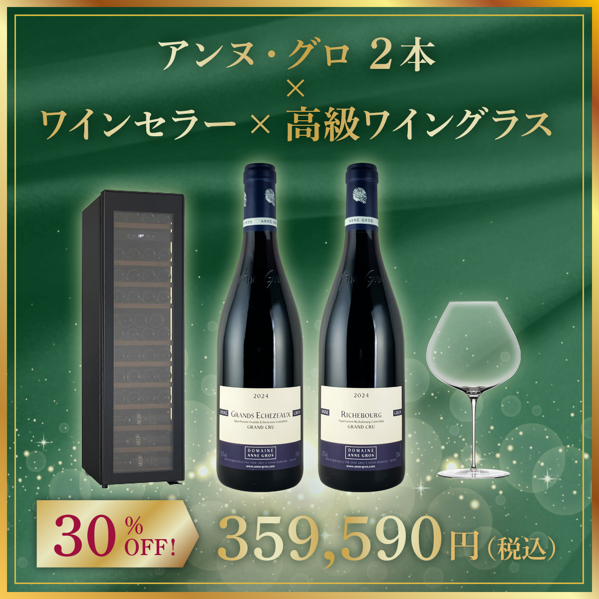 【限定1セット】アンヌ・グロ 2本 x ワインセラー x 高級ワイングラス