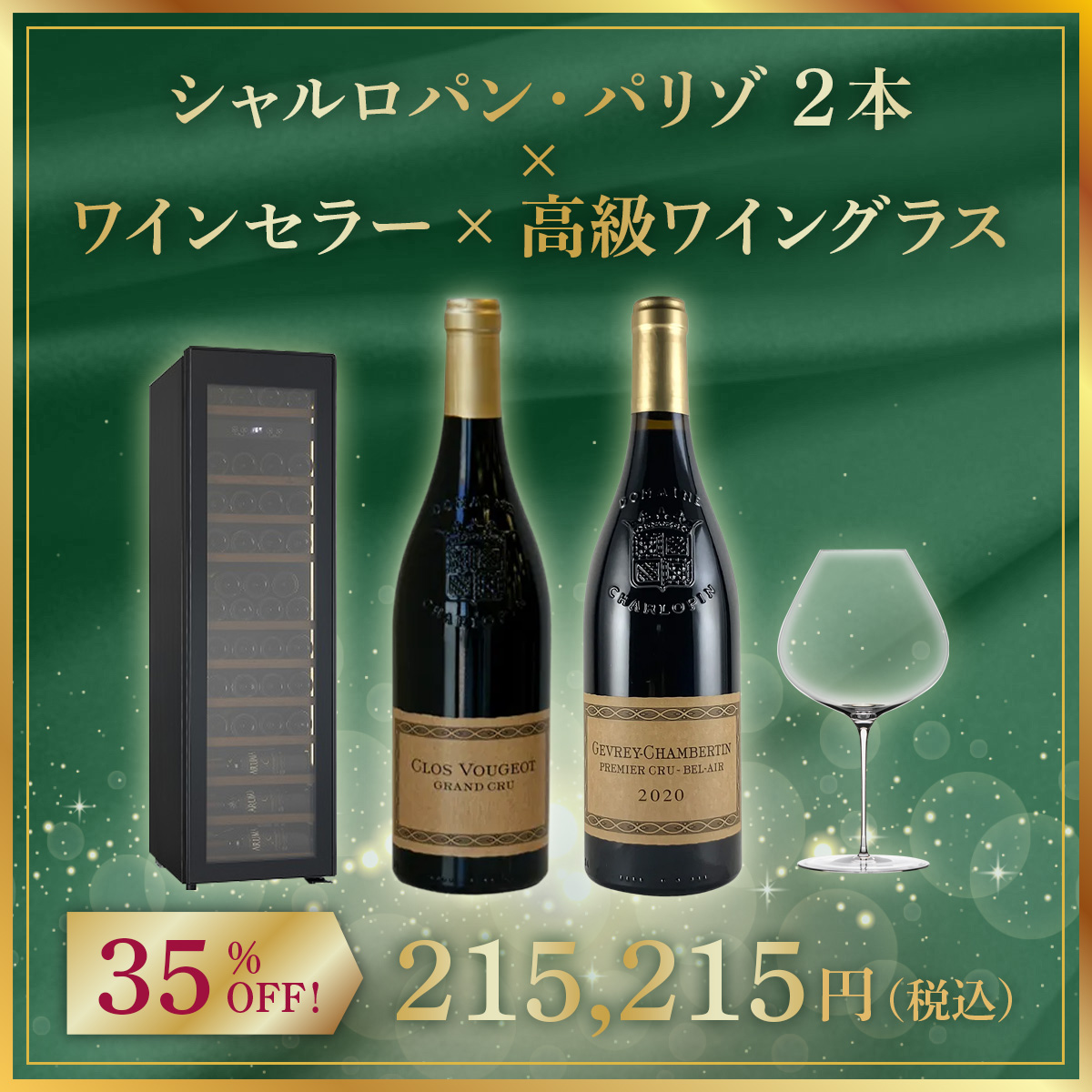 【限定1セット】シャルロパン・パリゾ 2本 x ワインセラー x 高級ワイングラス