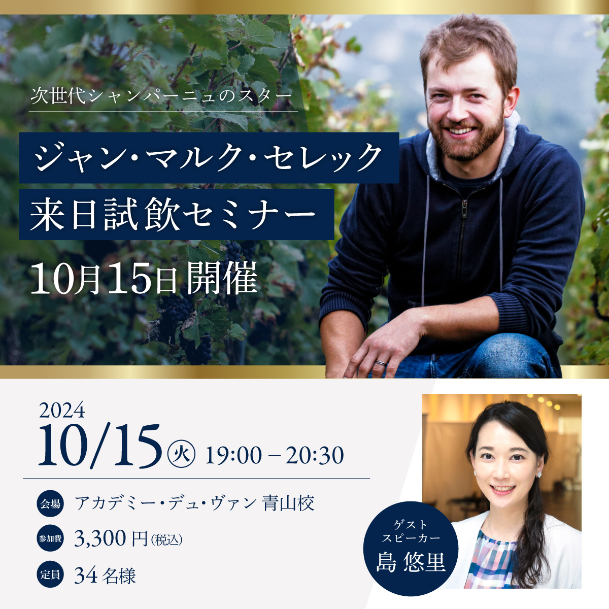 【ジャン・マルク・セレック　来日試飲セミナー】2024.10.15（火）開催チケット