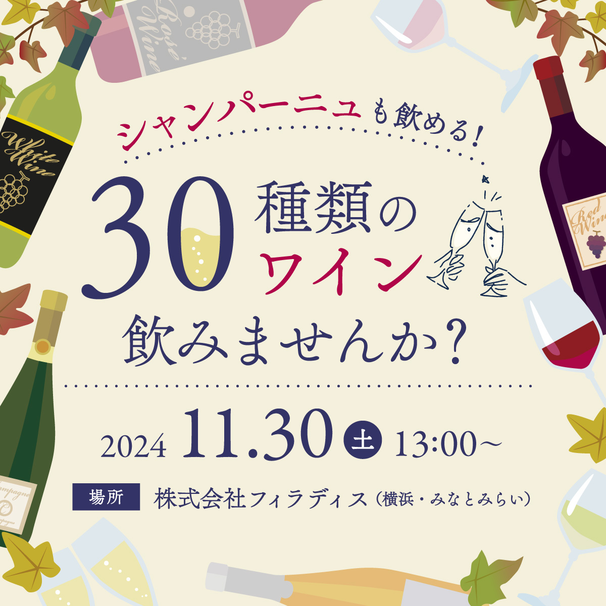 【横浜にあるフィラディスで30種のワイン飲みませんか？】イベント2024.11.30（土）開催チケット